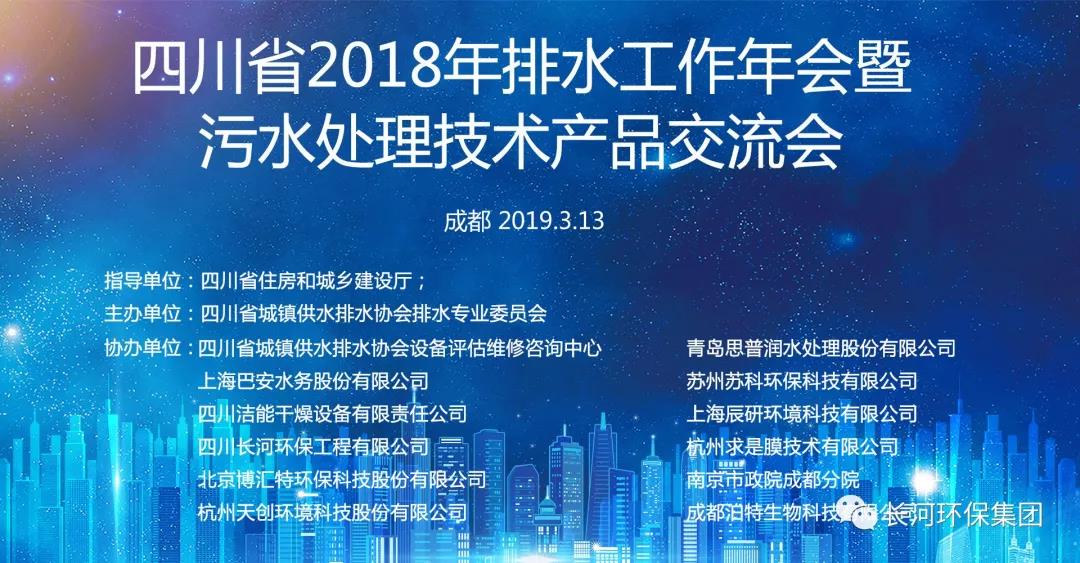 四川長河環(huán)保工程有限公司參加四川省2018年排水工作年會暨污水處理技術產(chǎn)品交流會