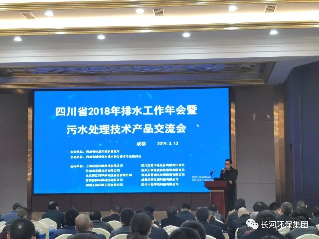四川長(cháng)河環(huán)保工程有限公司參加四川省2018年排水工作年會(huì )暨污水處理技術(shù)產(chǎn)品交流會(huì )