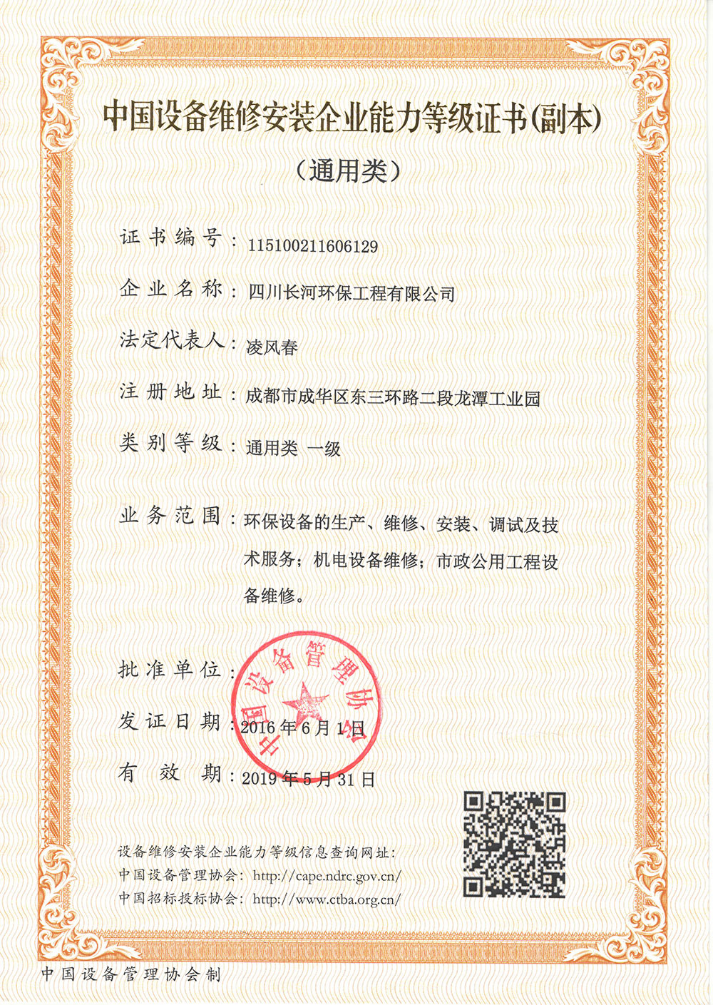 20190531中國(guó)設(shè)備維修安裝企業(yè)能力等級(jí)證書（副本）通用類