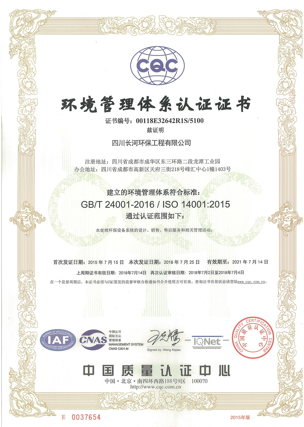 20210714長(zhǎng)河環(huán)保環(huán)境管理體系證書（正本）