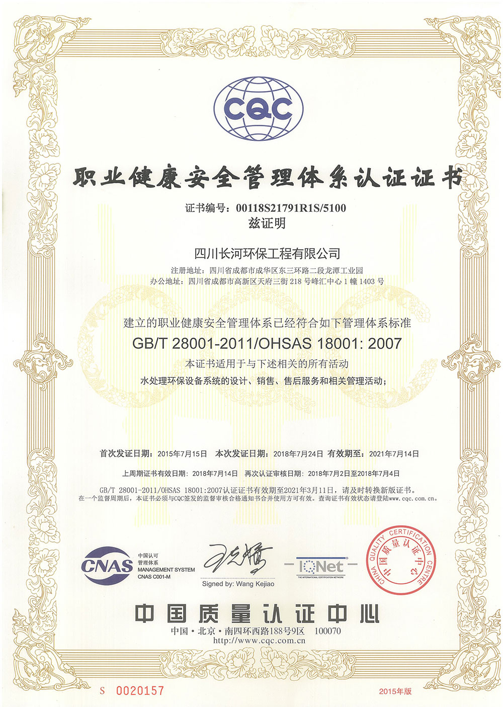 20210714長(zhǎng)河環(huán)保職業(yè)健康體系證書（正本）