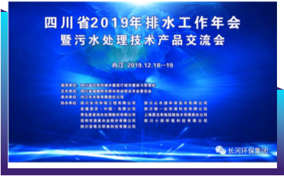 行業(yè)交流 | 長河環(huán)保協(xié)辦四川省2019年排水工作年會暨污水處理技術(shù)產(chǎn)品交流會