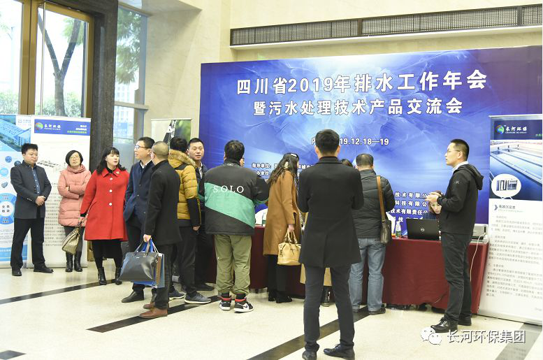 行業(yè)交流 | 長(cháng)河環(huán)保協(xié)辦四川省2019年排水工作年會(huì )暨污水處理技術(shù)產(chǎn)品交流會(huì )