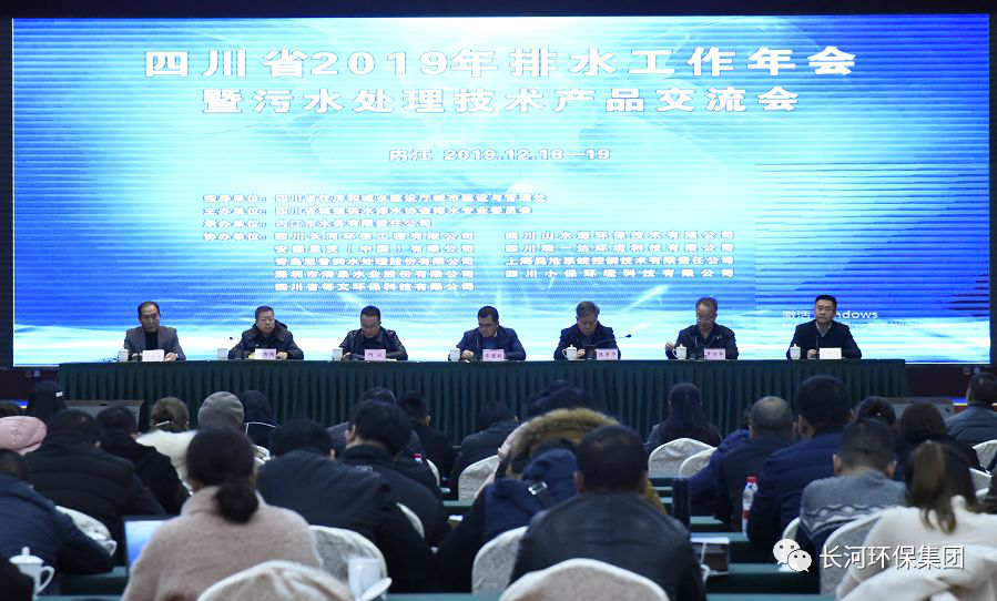 行業(yè)交流 | 長(cháng)河環(huán)保協(xié)辦四川省2019年排水工作年會(huì )暨污水處理技術(shù)產(chǎn)品交流會(huì )