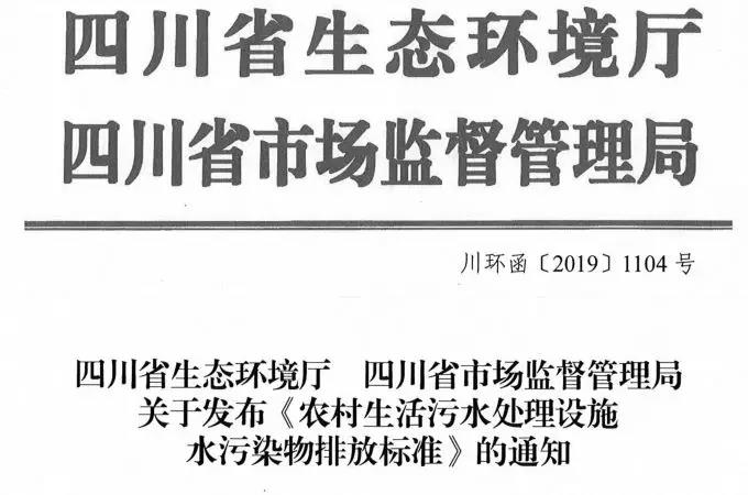 2020年1月1日實施！四川印發(fā)《農村生活污水處理設施水污染物排放標準》