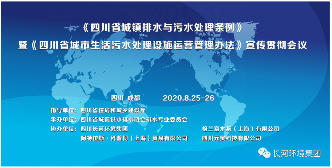 《四川省城鎮(zhèn)排水與污水處理條例》暨《四川省城市生活污水處理設(shè)施運營管理辦法》宣傳貫徹會