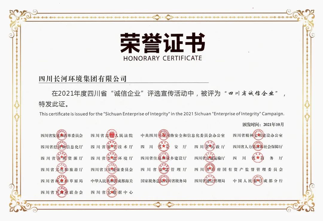 熱烈祝賀四川長(cháng)河環(huán)境集團榮獲2021年度四川省“誠信企業(yè)”光榮稱(chēng)號
