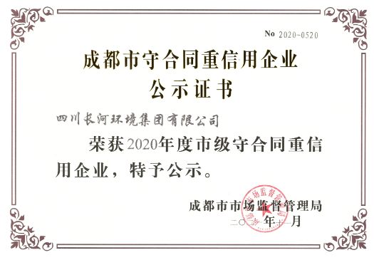 喜訊連連丨四川長(cháng)河環(huán)境集團榮獲“成都市守合同重信用企業(yè)”榮譽(yù)稱(chēng)號
