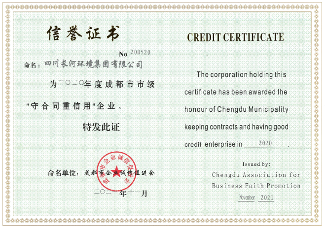 喜訊連連丨四川長(cháng)河環(huán)境集團榮獲“成都市守合同重信用企業(yè)”榮譽(yù)稱(chēng)號
